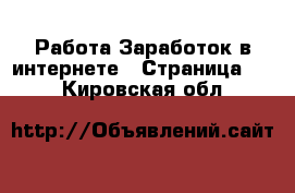 Работа Заработок в интернете - Страница 10 . Кировская обл.